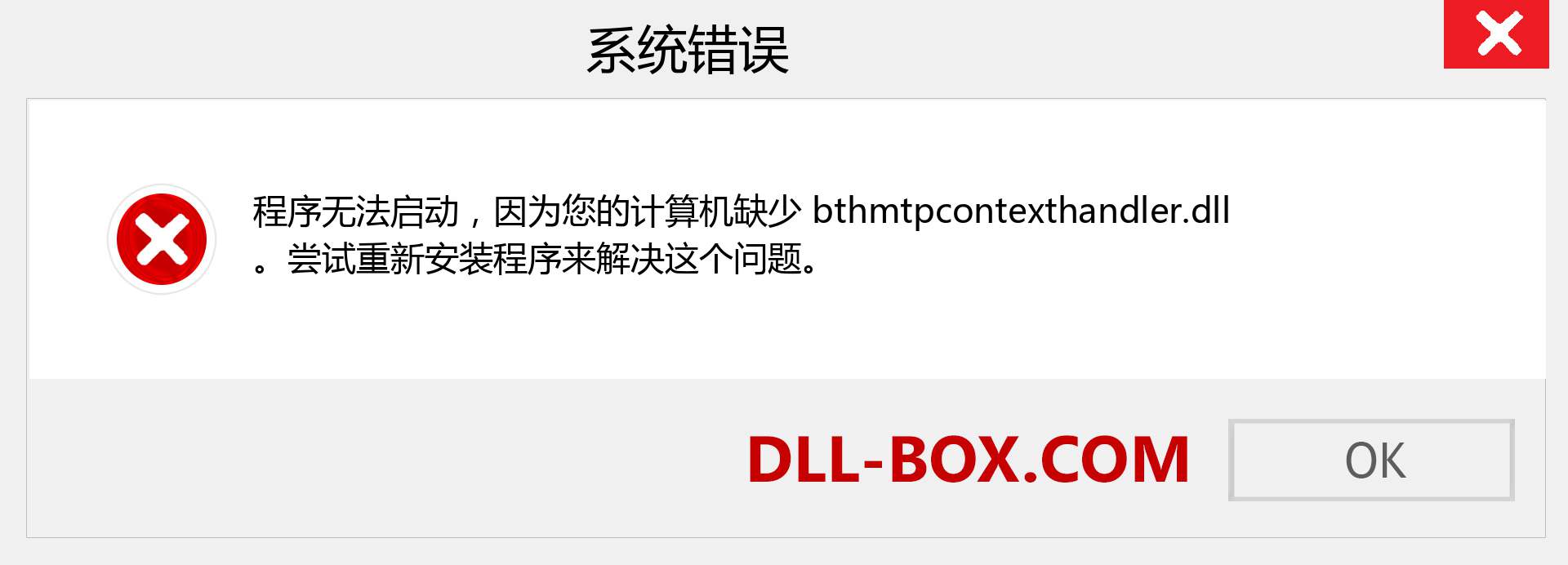 bthmtpcontexthandler.dll 文件丢失？。 适用于 Windows 7、8、10 的下载 - 修复 Windows、照片、图像上的 bthmtpcontexthandler dll 丢失错误